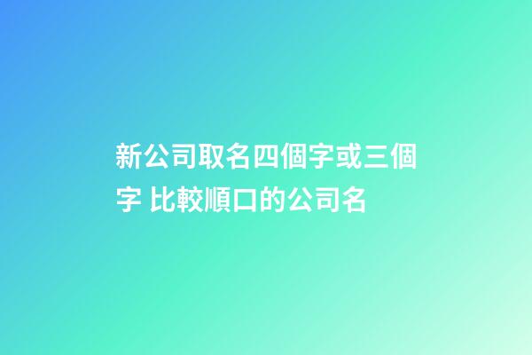 新公司取名四個字或三個字 比較順口的公司名-第1張-公司起名-玄機派